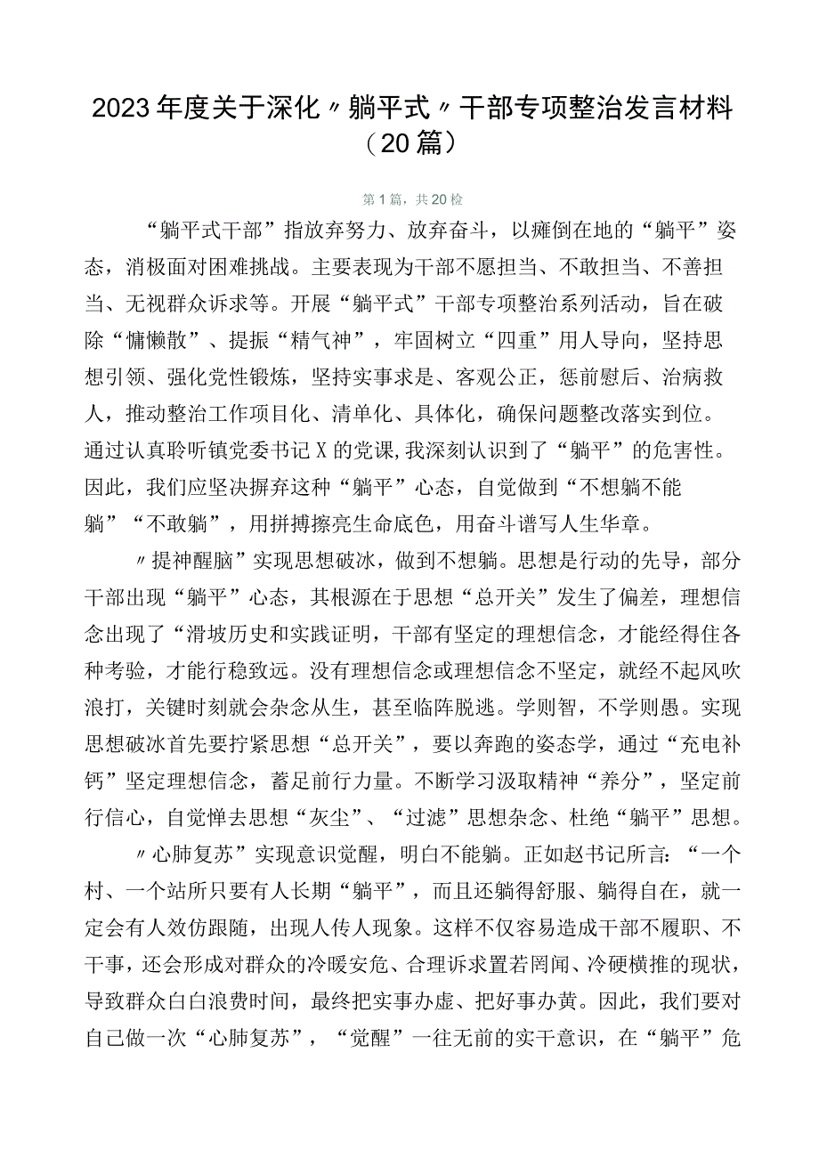 2023年度关于深化“躺平式”干部专项整治发言材料（20篇）.docx_第1页