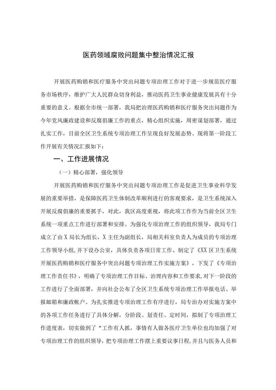 2023医药领域腐败问题集中整治情况汇报精选共15篇.docx_第1页