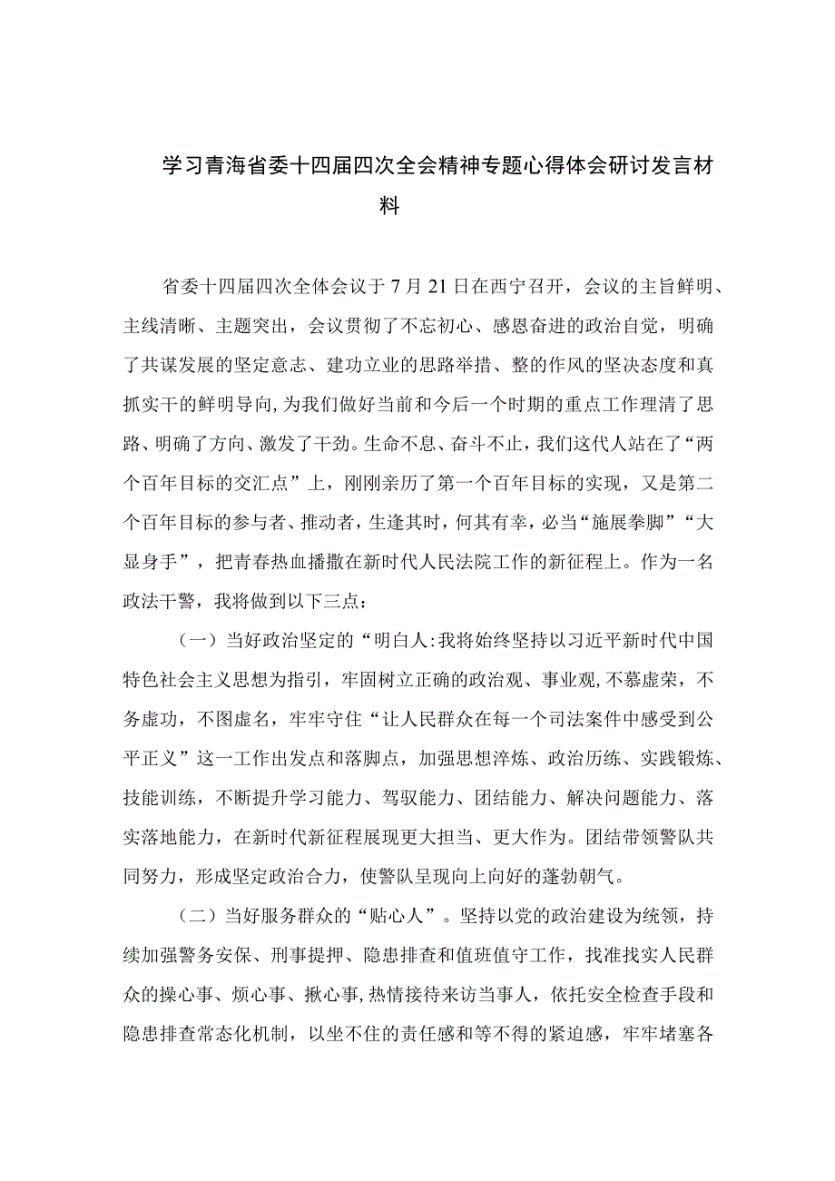 2023学习青海省委十四届四次全会精神专题心得体会研讨发言材料精选(共五篇).docx_第1页