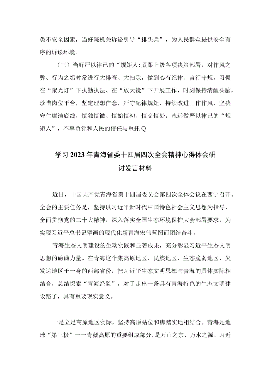 2023学习青海省委十四届四次全会精神专题心得体会研讨发言材料精选(共五篇).docx_第2页