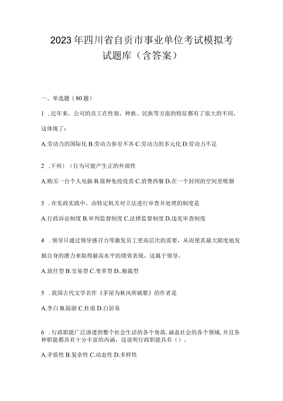 2023年四川省自贡市事业单位考试模拟考试题库(含答案).docx_第1页