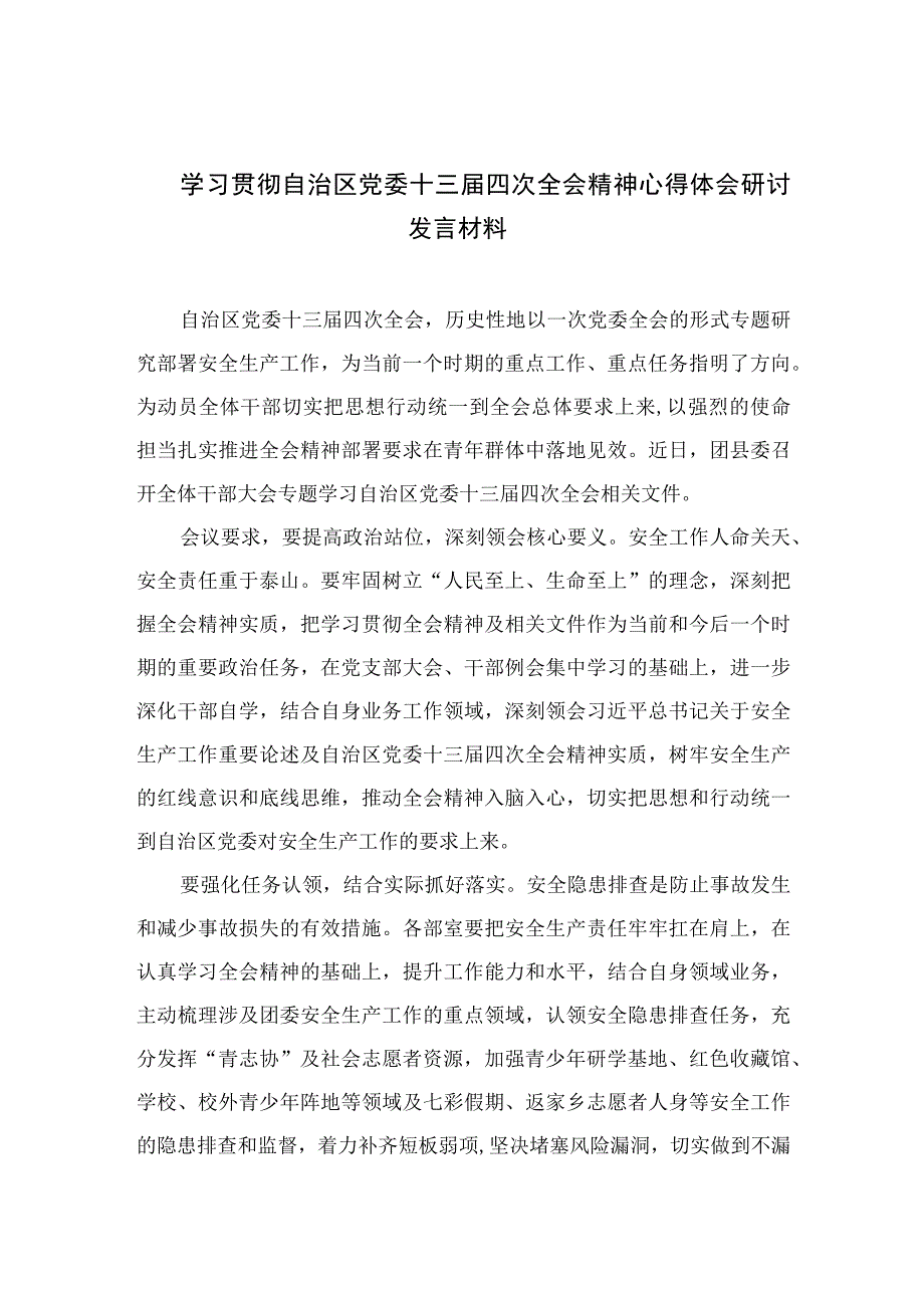 2023学习贯彻自治区党委十三届四次全会精神心得体会研讨发言材料（精选共五篇）供参考.docx_第1页