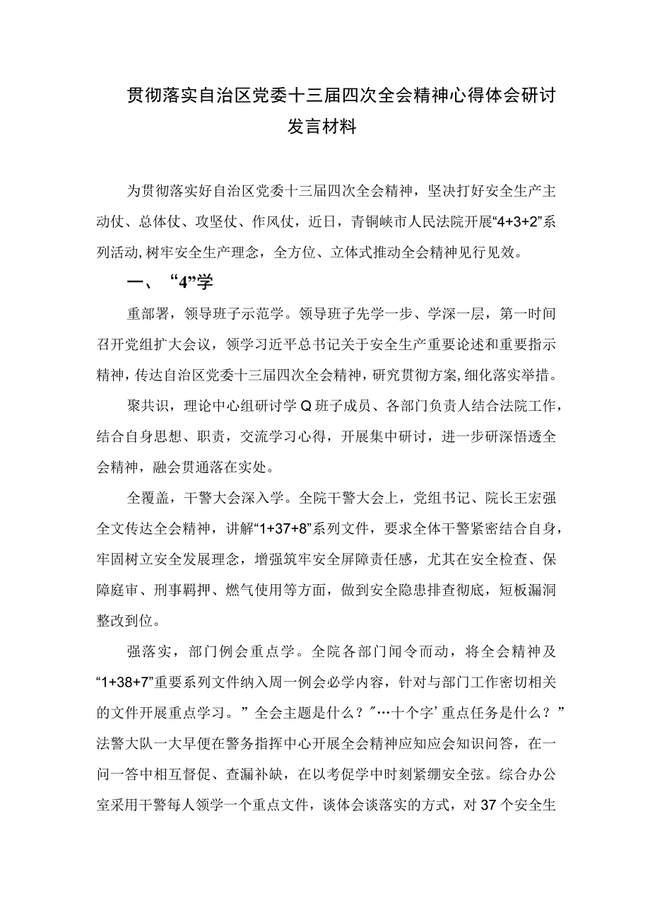 2023学习贯彻自治区党委十三届四次全会精神心得体会研讨发言材料（精选共五篇）供参考.docx_第3页