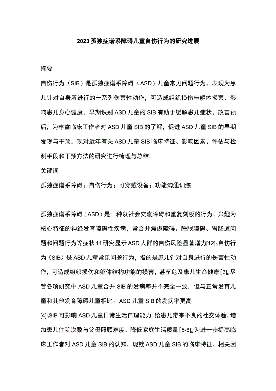 2023孤独症谱系障碍儿童自伤行为的研究进展.docx_第1页