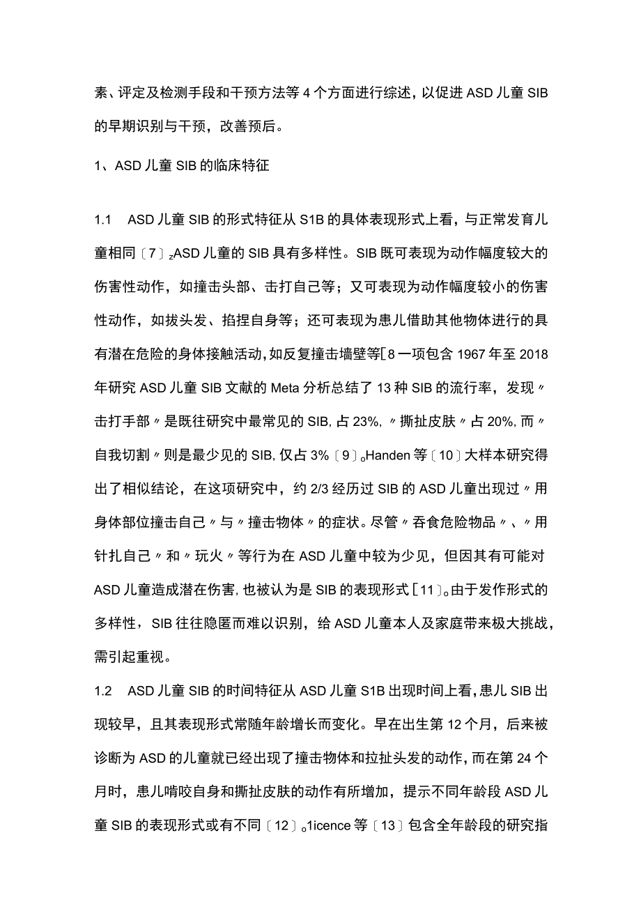 2023孤独症谱系障碍儿童自伤行为的研究进展.docx_第2页