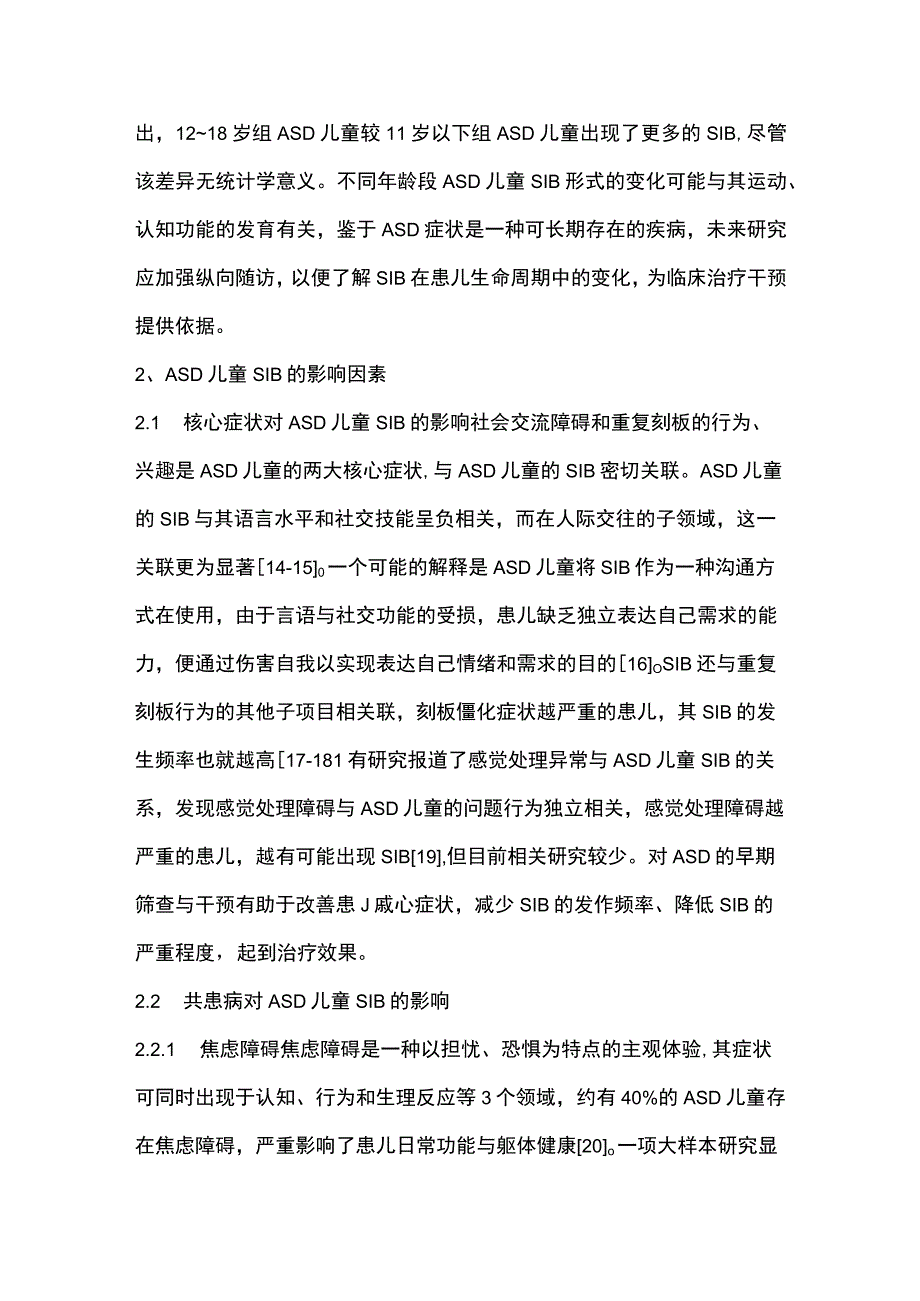 2023孤独症谱系障碍儿童自伤行为的研究进展.docx_第3页