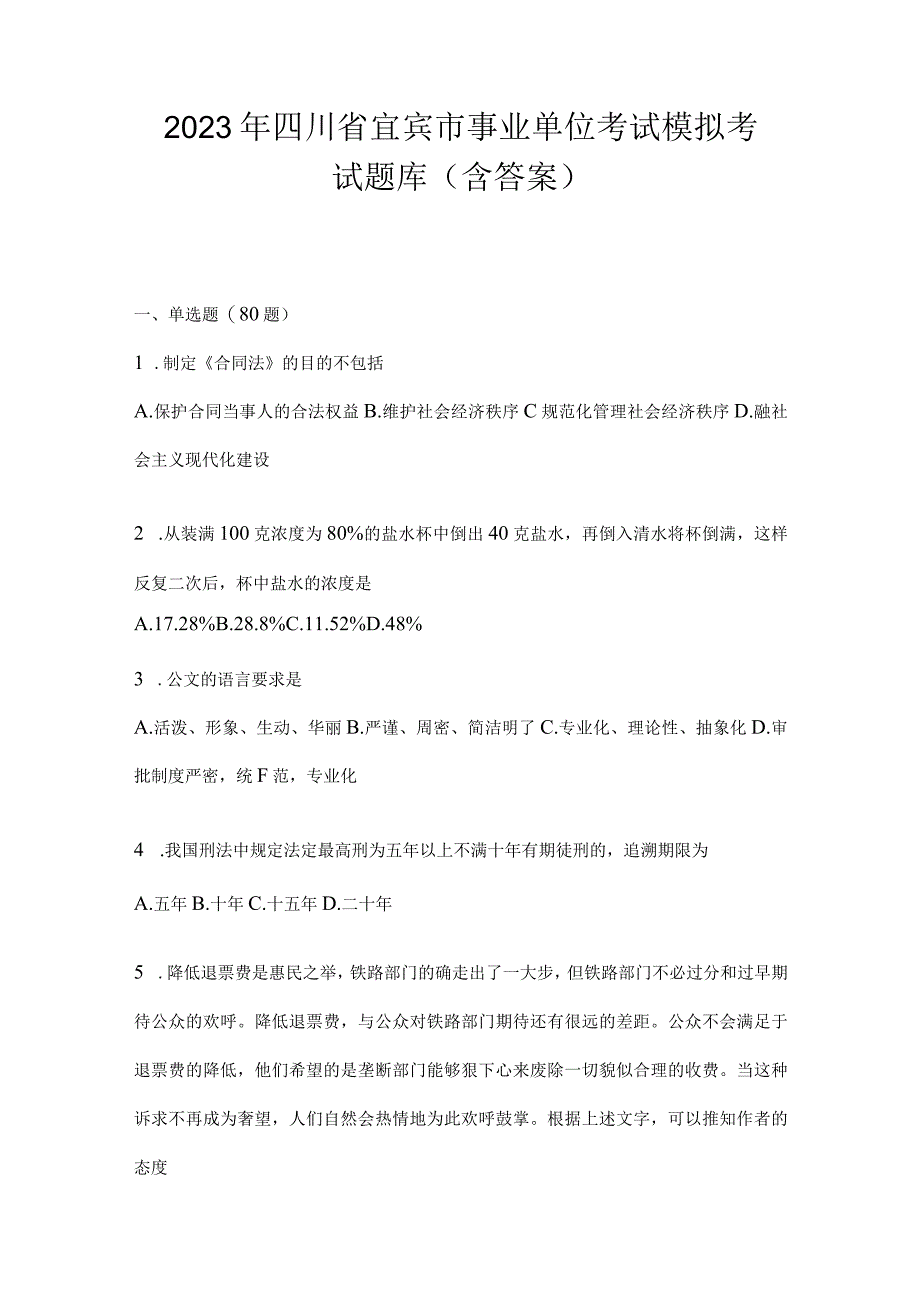 2023年四川省宜宾市事业单位考试模拟考试题库(含答案)(1).docx_第1页