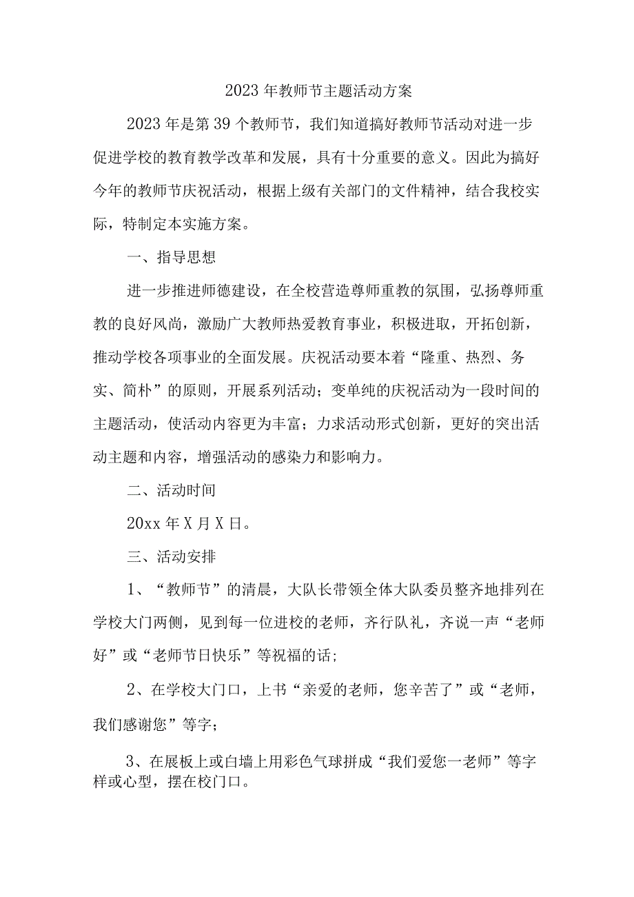 2023年学校教师节主题活动方案四篇 (合集).docx_第1页