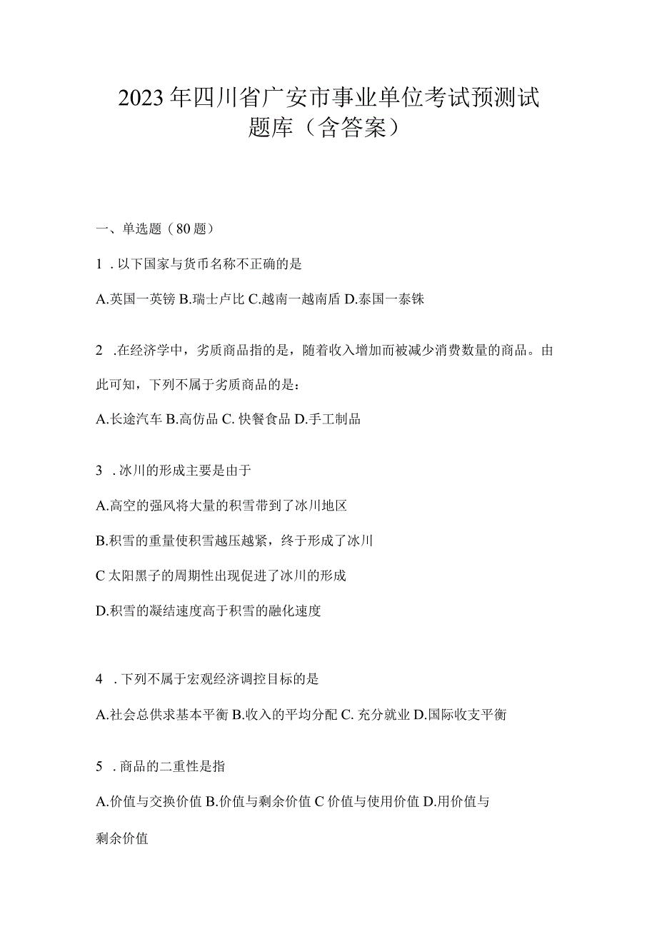 2023年四川省广安市事业单位考试预测试题库(含答案).docx_第1页