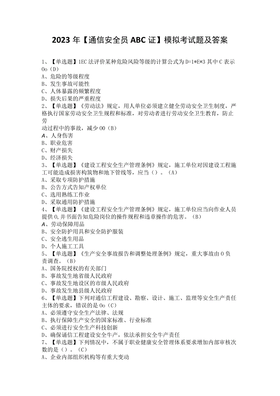 2023年【通信安全员ABC证】模拟考试题及答案.docx_第1页