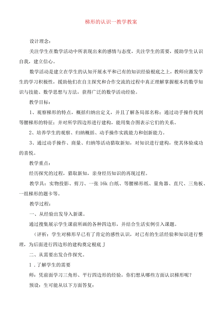 2023年梯形的认识教学教案.docx_第1页