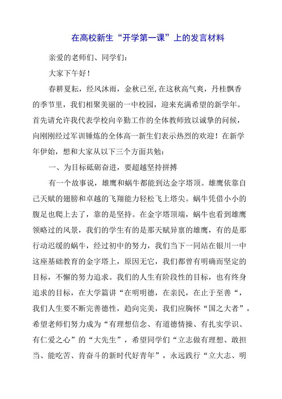 2023年在高校新生“开学第一课”上的发言材料.docx_第1页