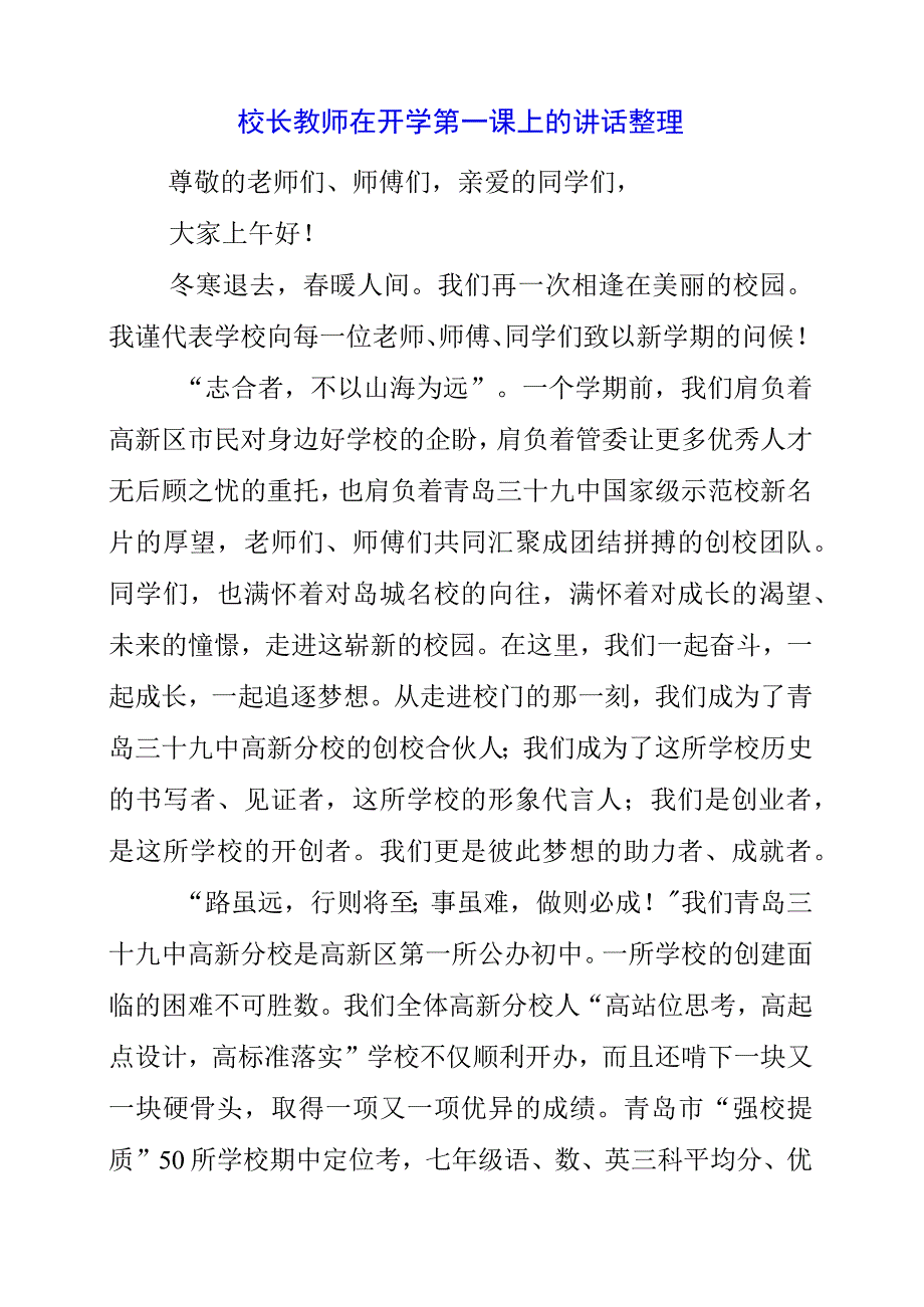 2023年校长教师在开学第一课上的讲话整理.docx_第1页