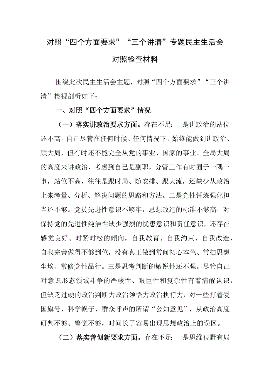 2023对照“四个方面要求”“三个讲清”专题民主生活会个人对照检查材料.docx_第1页