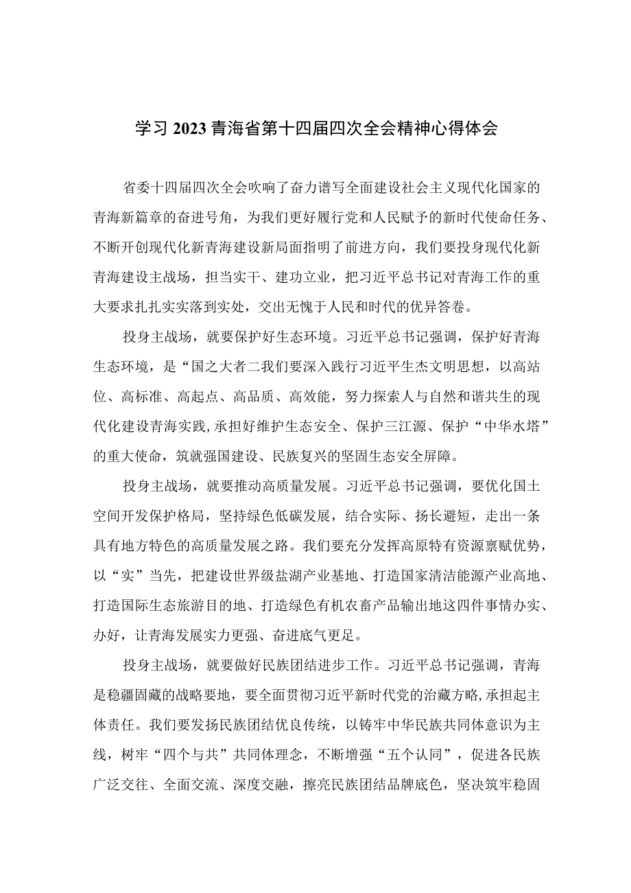 2023学习青海省第十四届四次全会精神心得体会精选（参考范文五篇）.docx_第1页