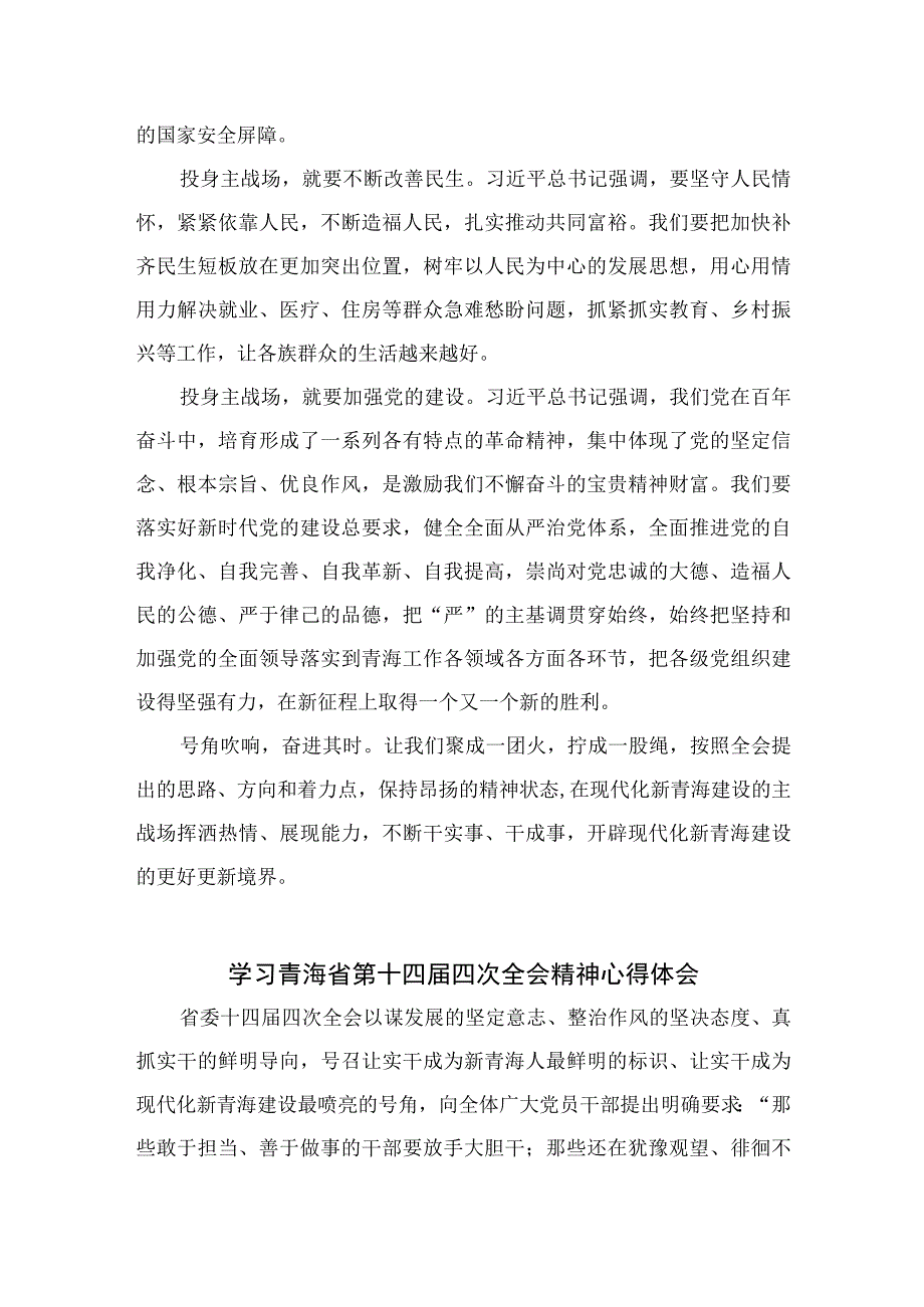 2023学习青海省第十四届四次全会精神心得体会精选（参考范文五篇）.docx_第2页