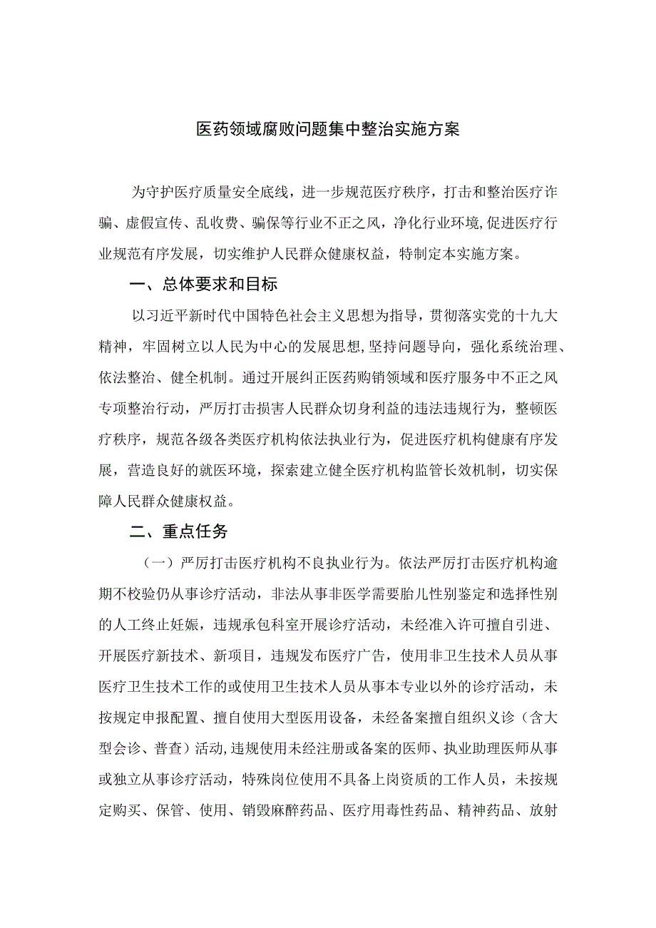 2023医药领域腐败问题集中整治实施方案精选12篇.docx_第1页