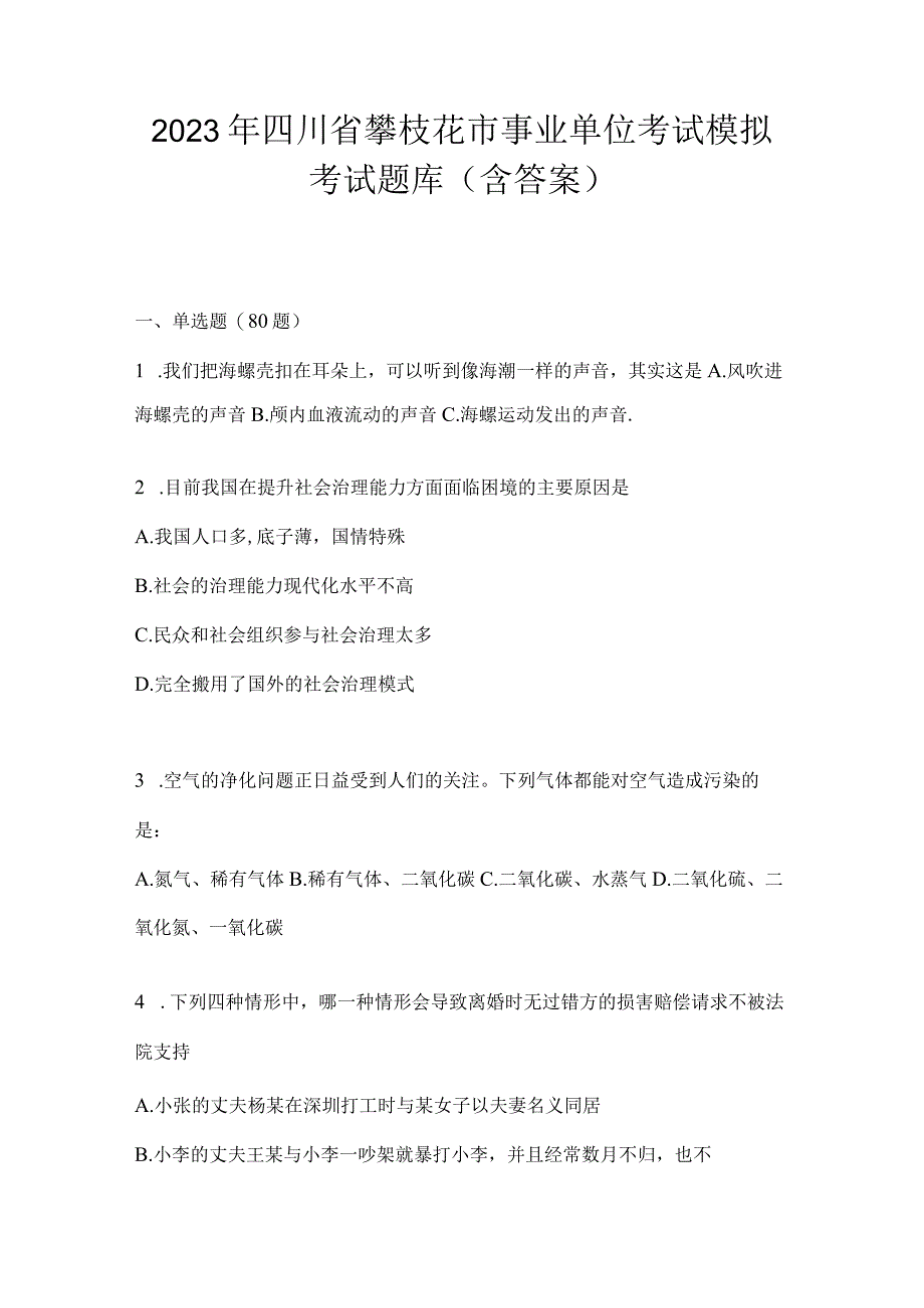 2023年四川省攀枝花市事业单位考试模拟考试题库(含答案).docx_第1页