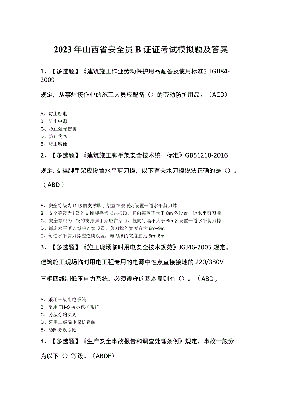 2023年山西省安全员B证证考试模拟题及答案.docx_第1页