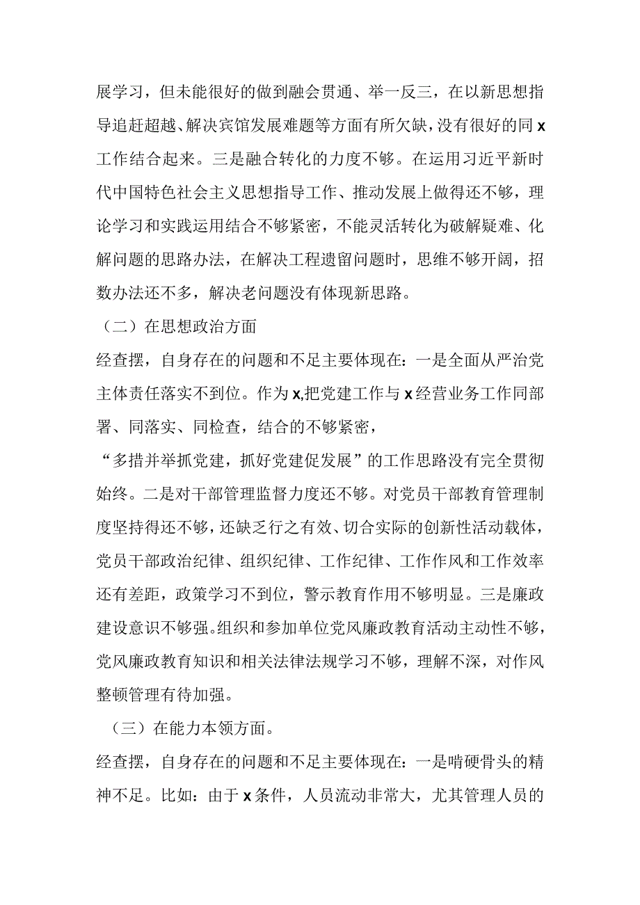 2023年专题民主生活会个人检视剖析材料.docx_第2页