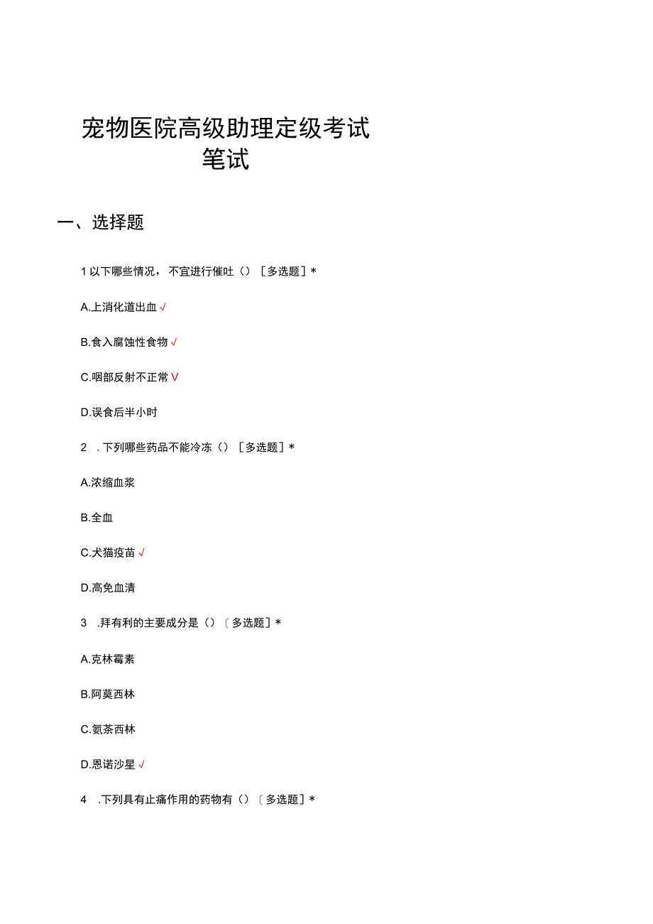 2023年宠物医院高级助理定级考试笔试试题及答案.docx_第1页