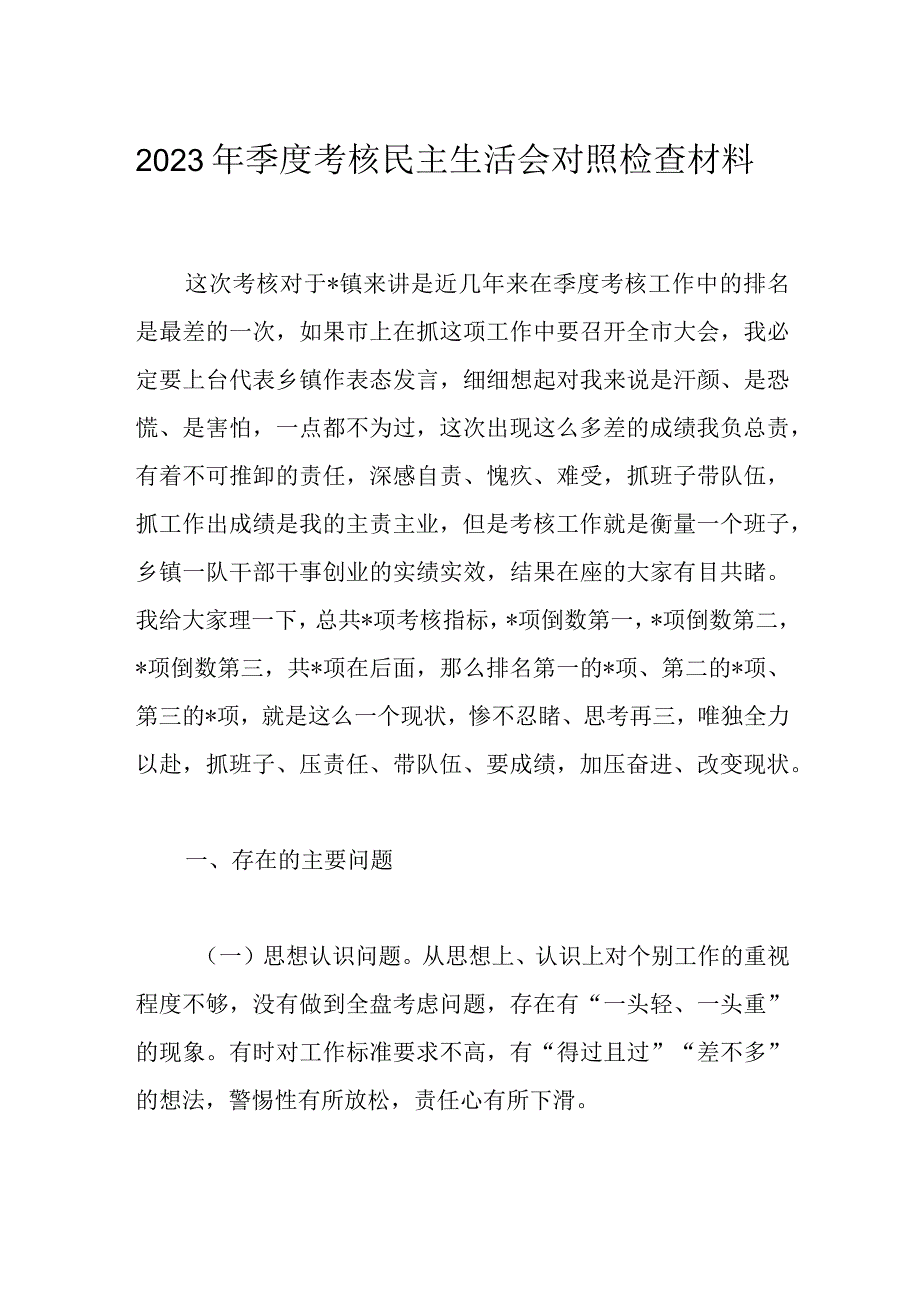 2023年季度考核民主生活会对照检查材料.docx_第1页