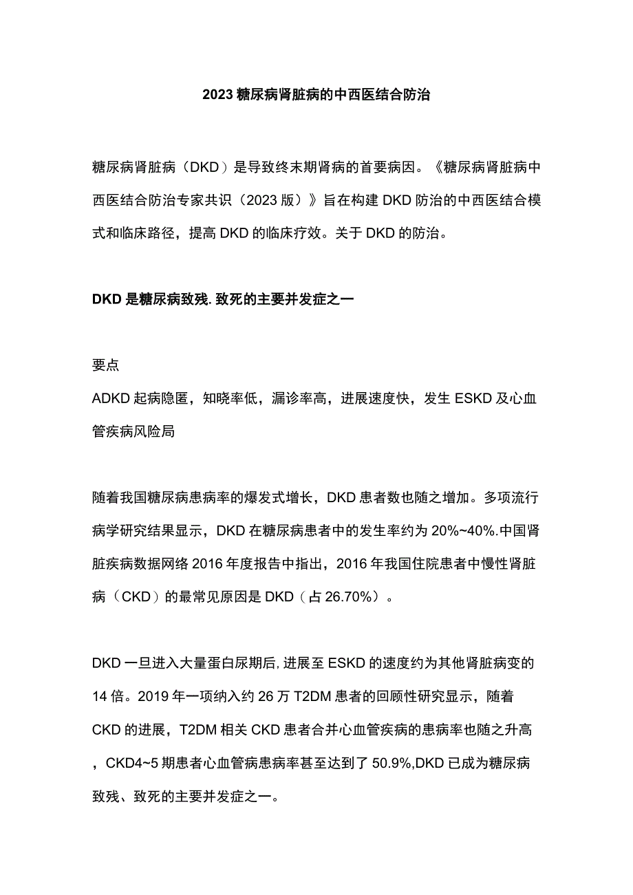 2023糖尿病肾脏病的中西医结合防治.docx_第1页