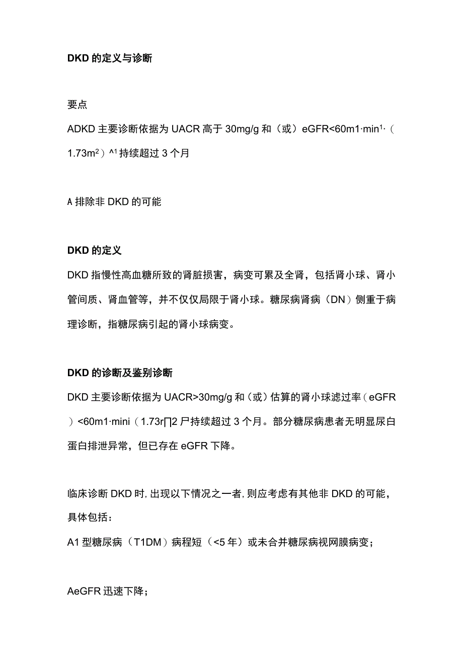 2023糖尿病肾脏病的中西医结合防治.docx_第2页