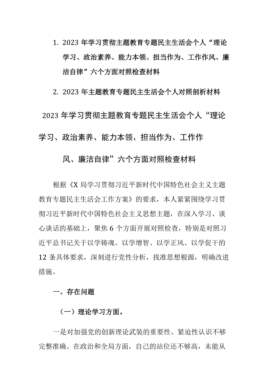 2023年主题教育专题民主生活会个人对照剖析材料2篇范文.docx_第1页