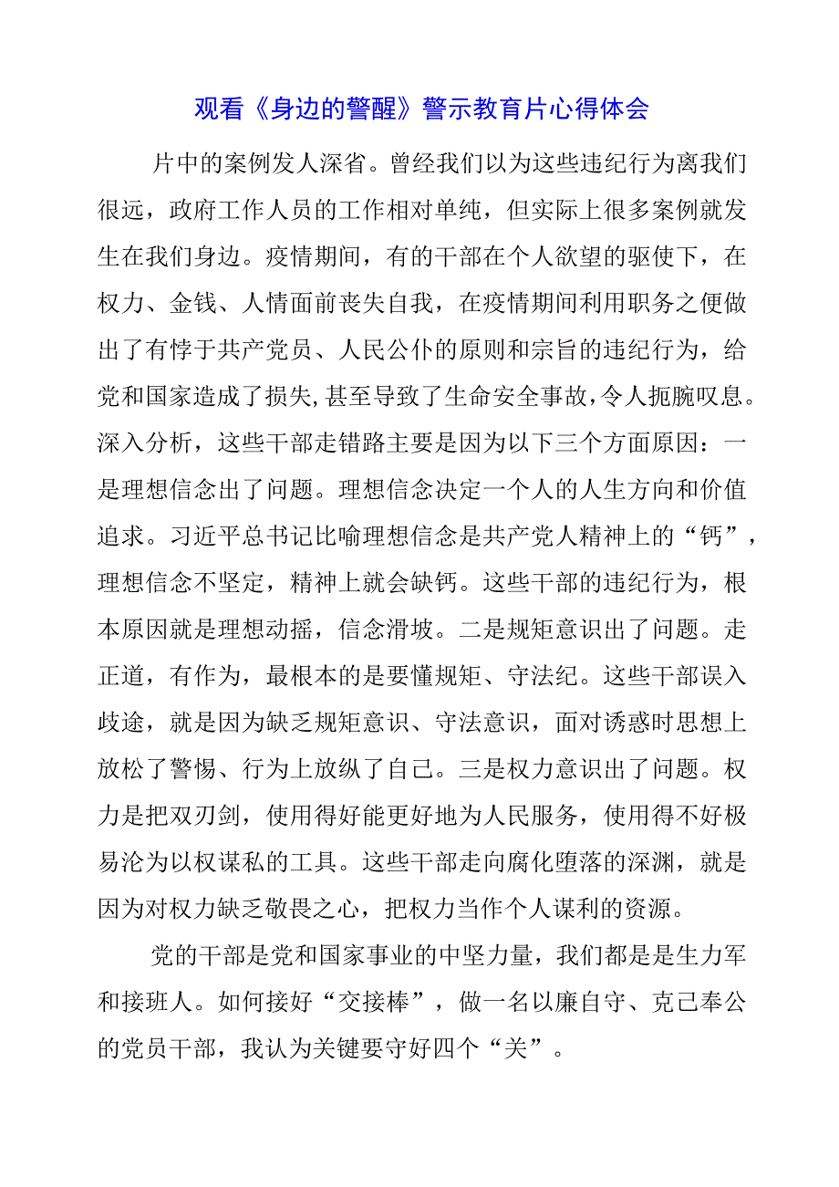 2023年观看《身边的警醒》警示教育片心得体会.docx_第1页