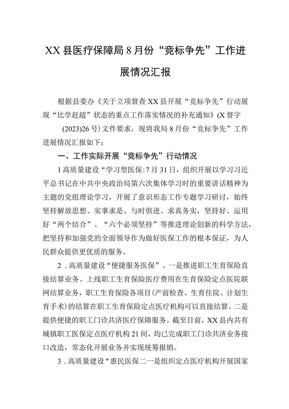 2023年XX县医疗保障局8月份“竞标争先”工作进展情况汇报.docx_第1页