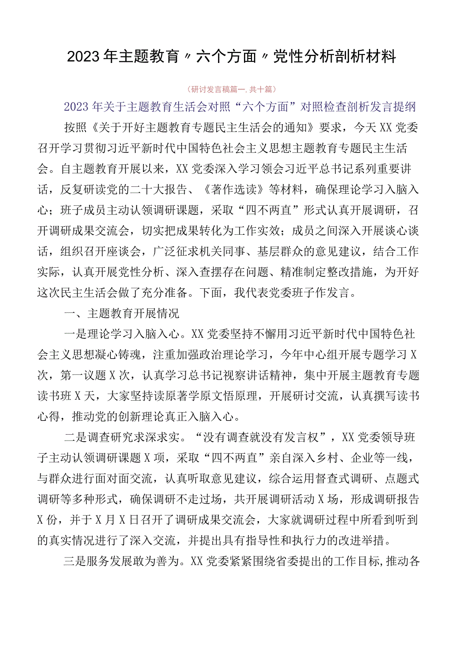 2023年主题教育“六个方面”党性分析剖析材料.docx_第1页