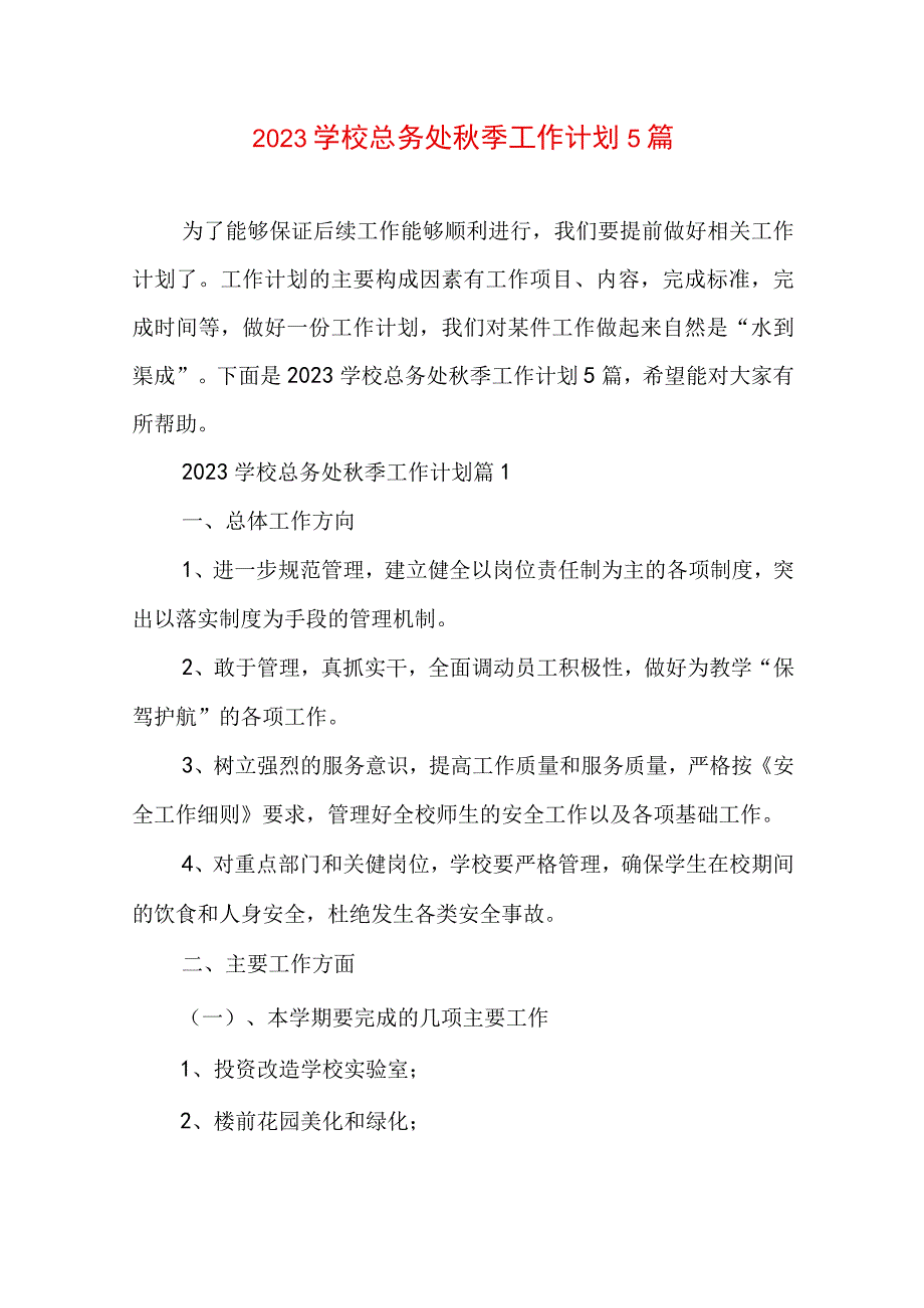 2023学校总务处秋季工作计划5篇.docx_第1页