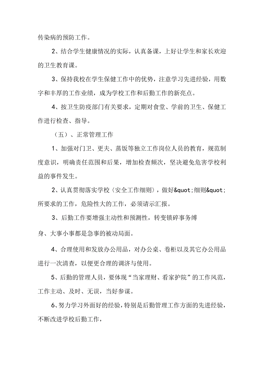 2023学校总务处秋季工作计划5篇.docx_第3页