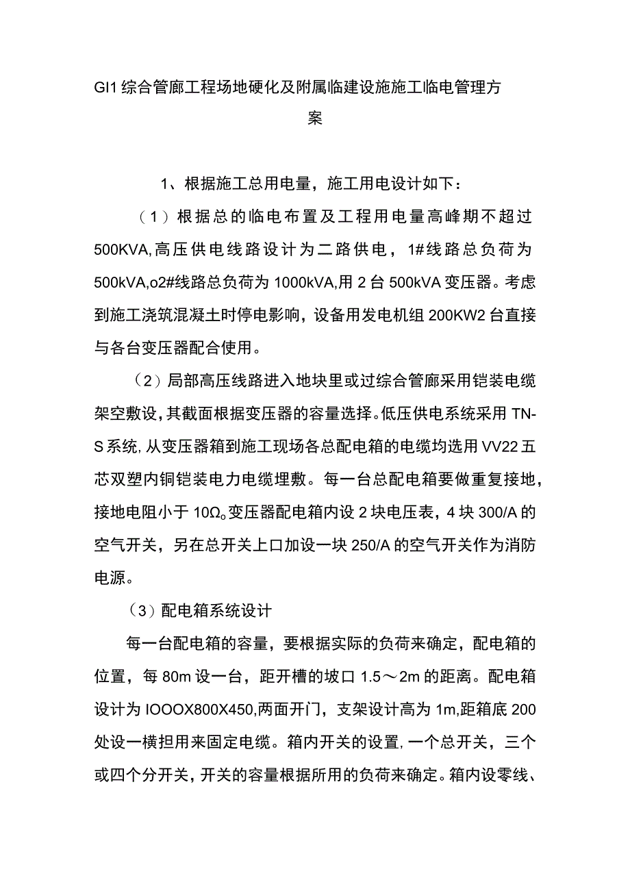 GIL综合管廊工程场地硬化及附属临建设施施工临电管理方案.docx_第1页