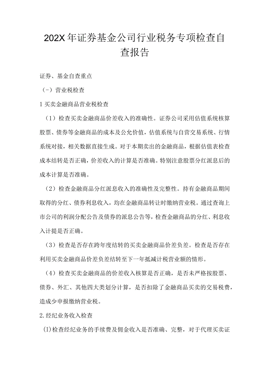 202X年证券基金公司行业税务专项检查自查报告.docx_第1页