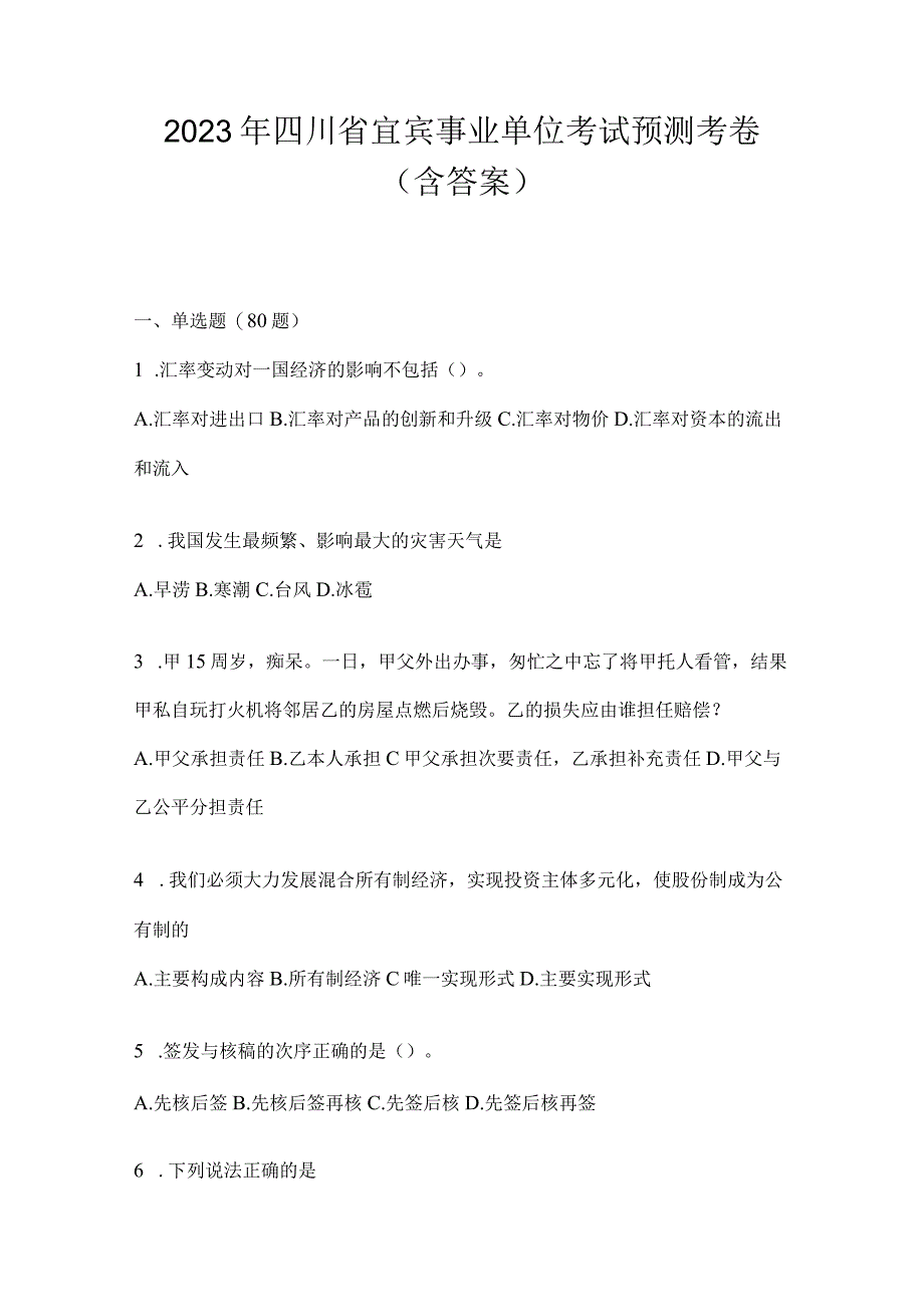 2023年四川省宜宾事业单位考试预测考卷(含答案).docx_第1页