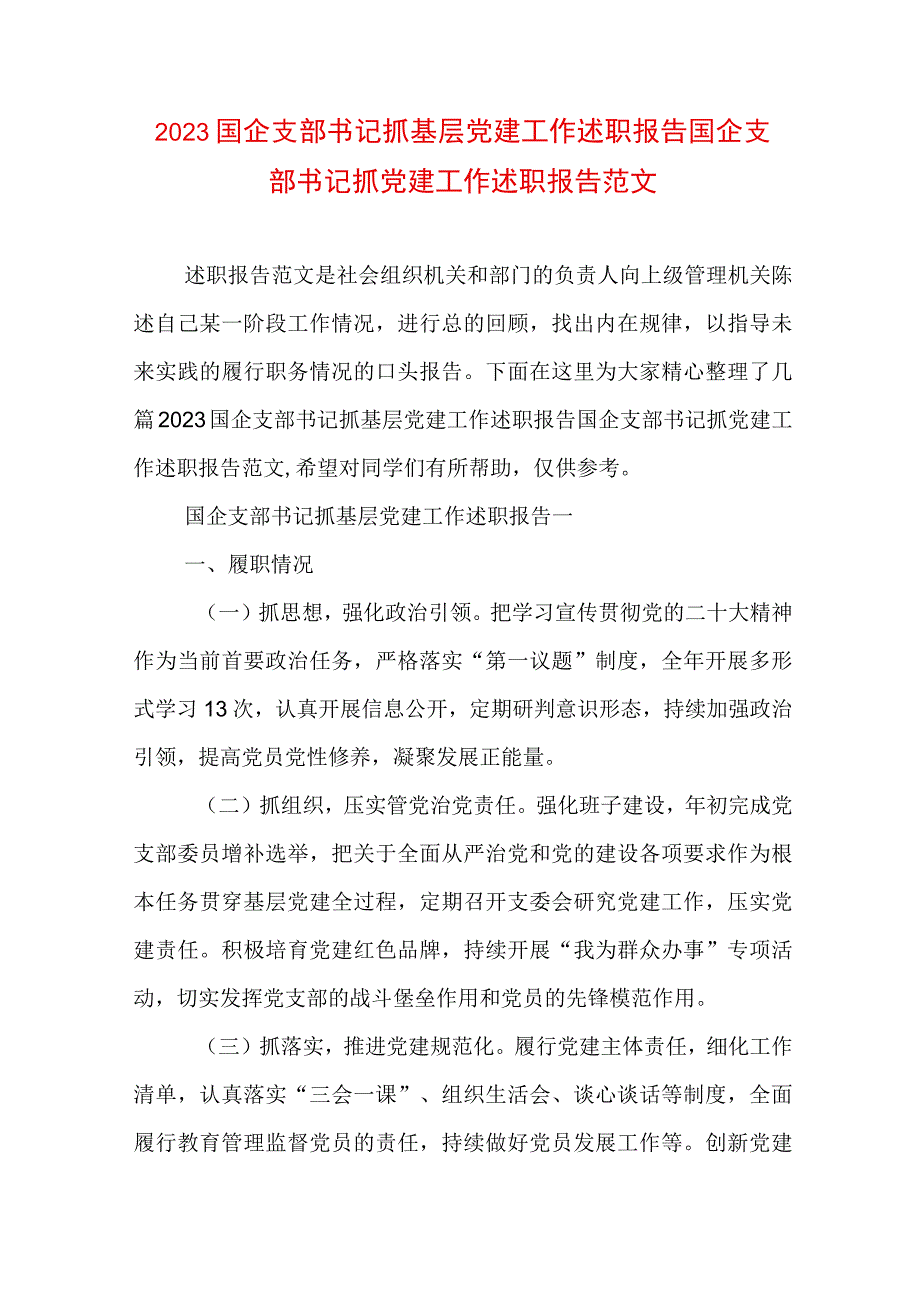 2023国企支部书记抓基层党建工作述职报告 国企支部书记抓党建工作述职报告范文.docx_第1页