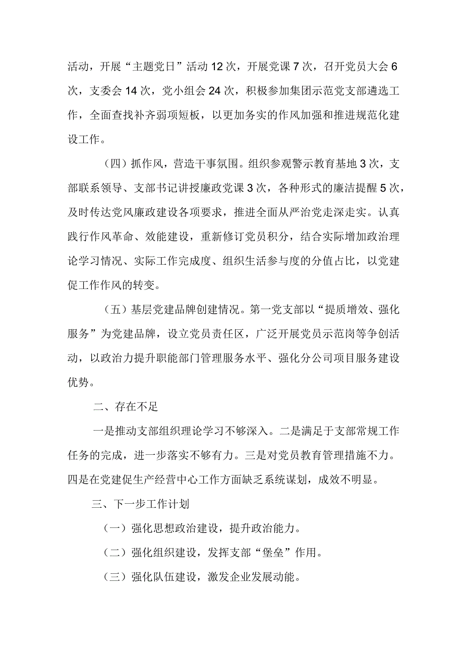 2023国企支部书记抓基层党建工作述职报告 国企支部书记抓党建工作述职报告范文.docx_第2页