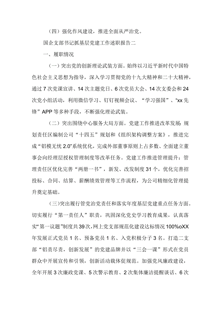 2023国企支部书记抓基层党建工作述职报告 国企支部书记抓党建工作述职报告范文.docx_第3页