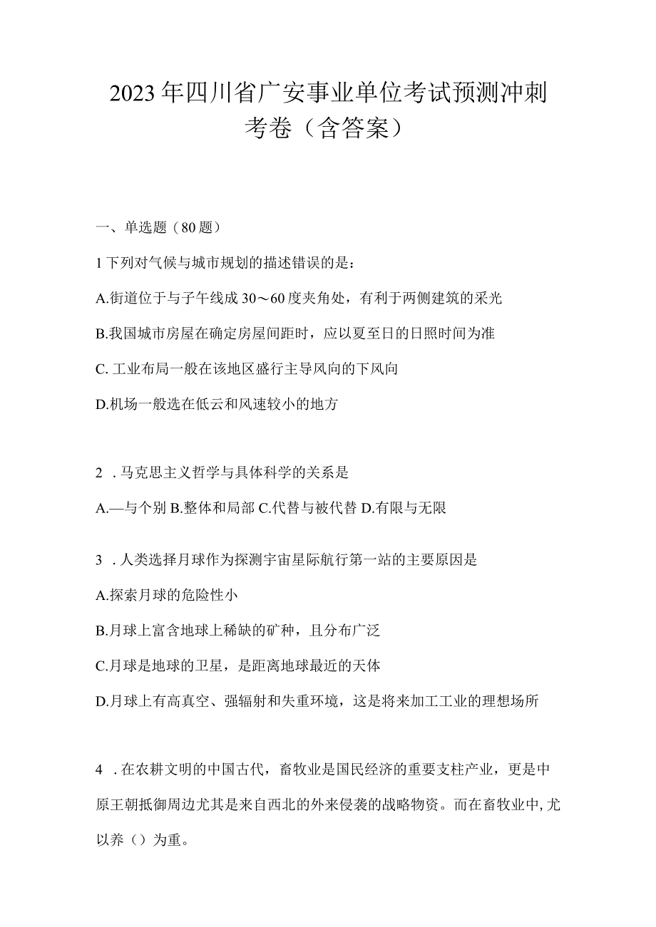 2023年四川省广安事业单位考试预测冲刺考卷(含答案).docx_第1页