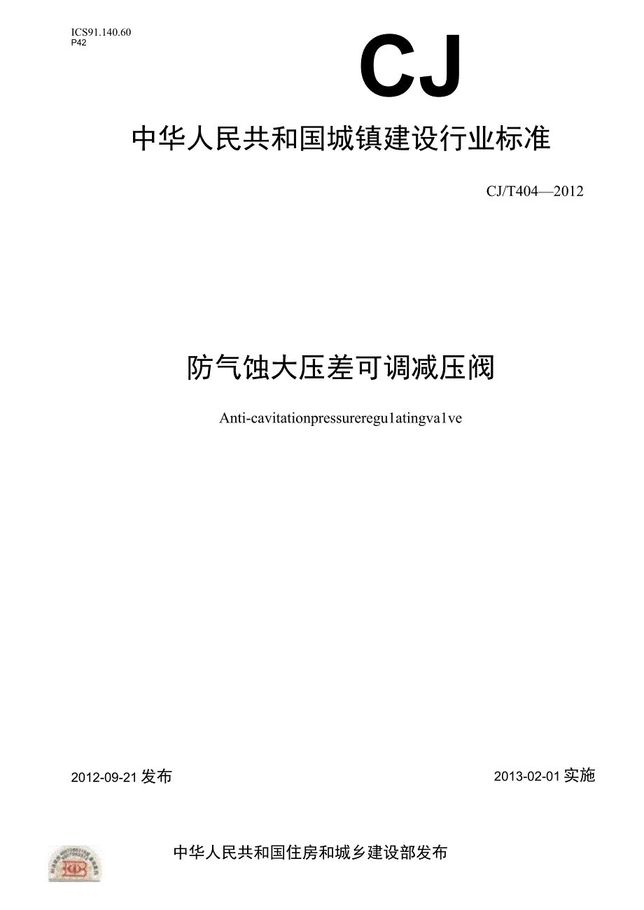 CJT404-2012 防气蚀大压差可调减压阀.docx_第1页