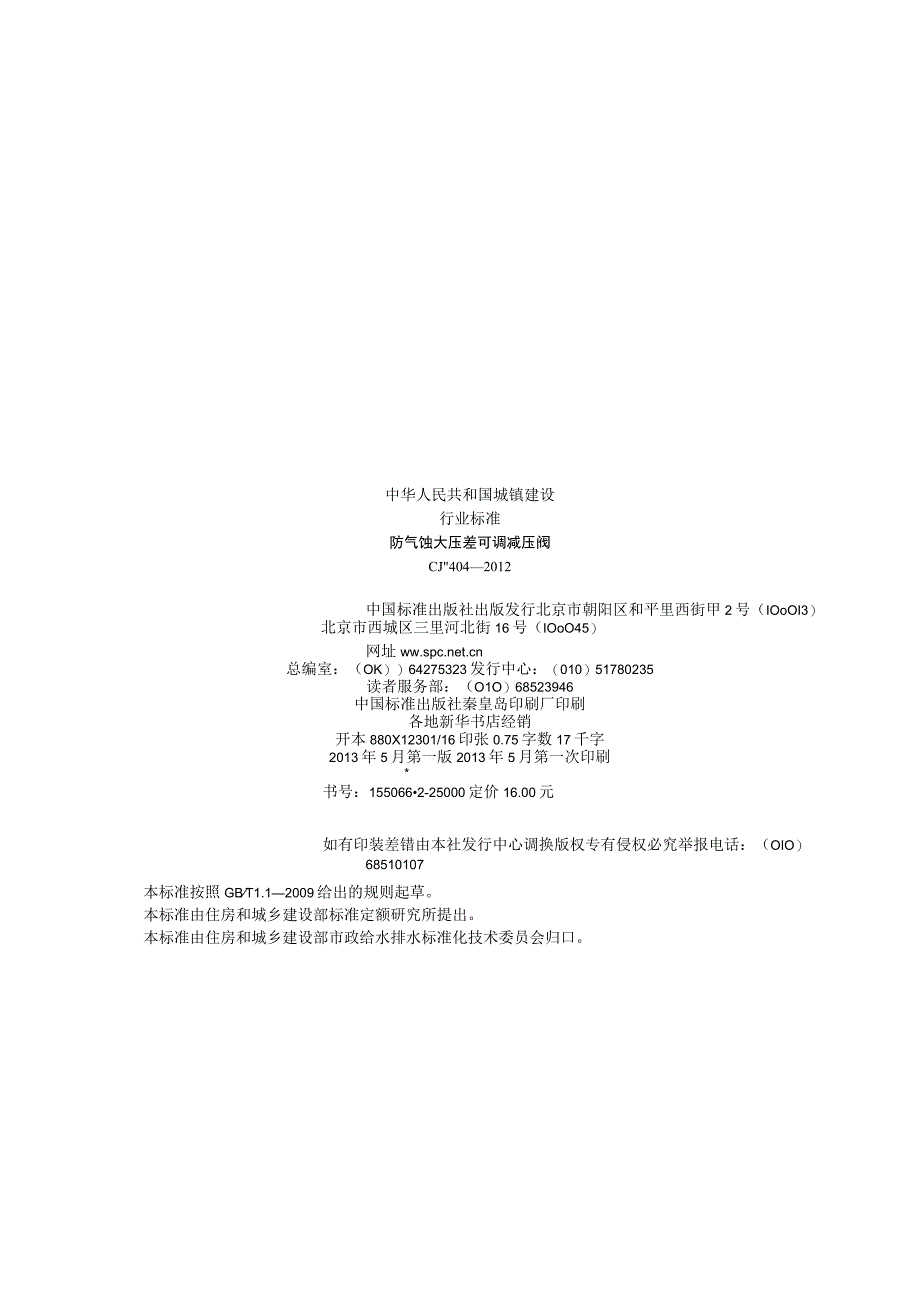 CJT404-2012 防气蚀大压差可调减压阀.docx_第2页