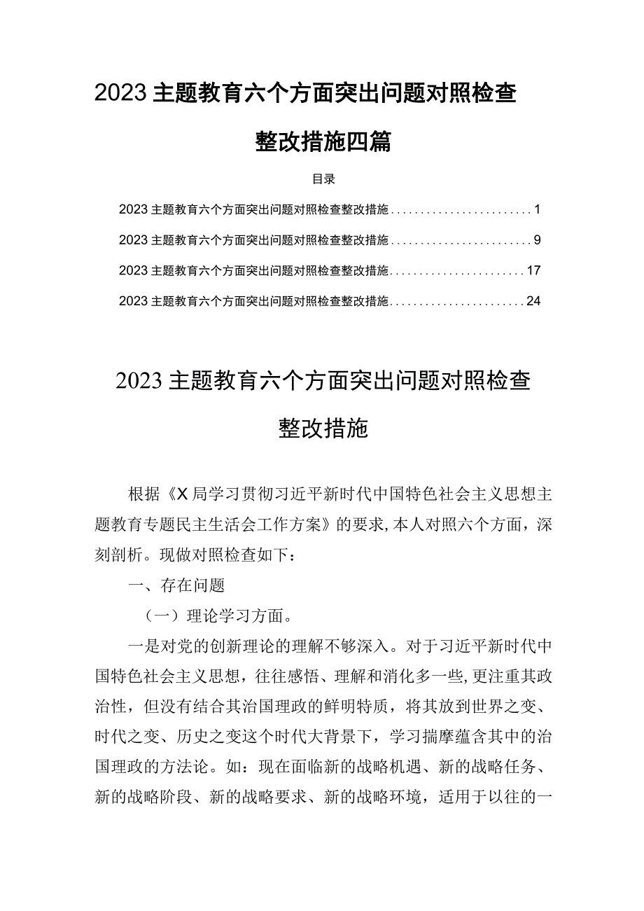 2023主题教育六个方面突出问题对照检查整改措施四篇.docx_第1页