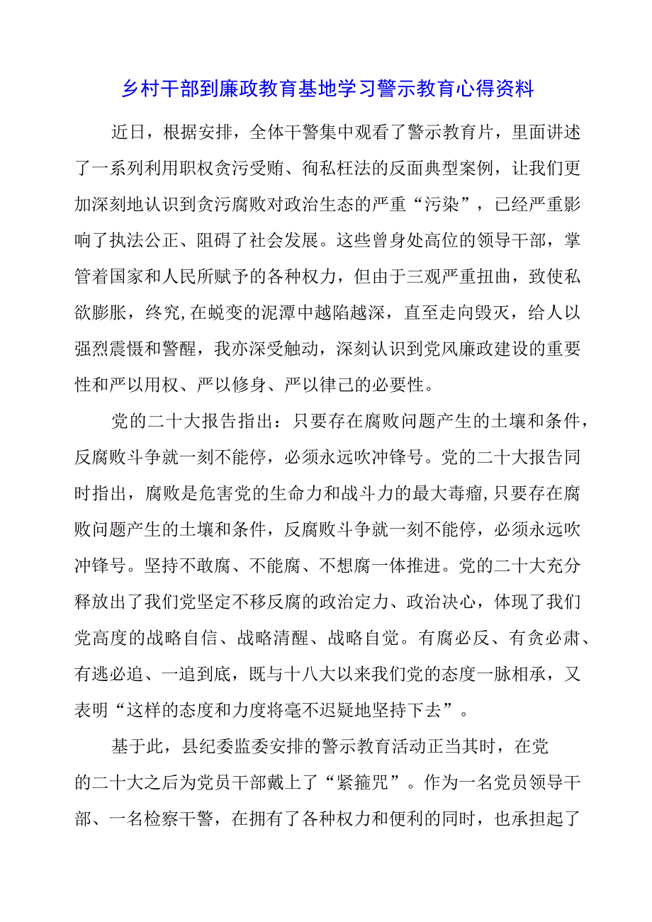 2023年乡村干部到廉政教育基地学习警示教育心得资料.docx_第1页