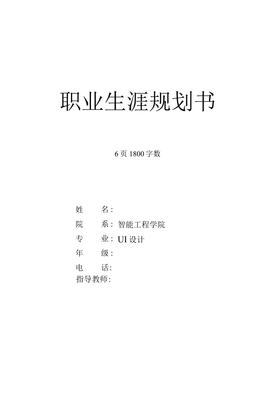 ui设计专业职业生涯规划书.docx_第1页