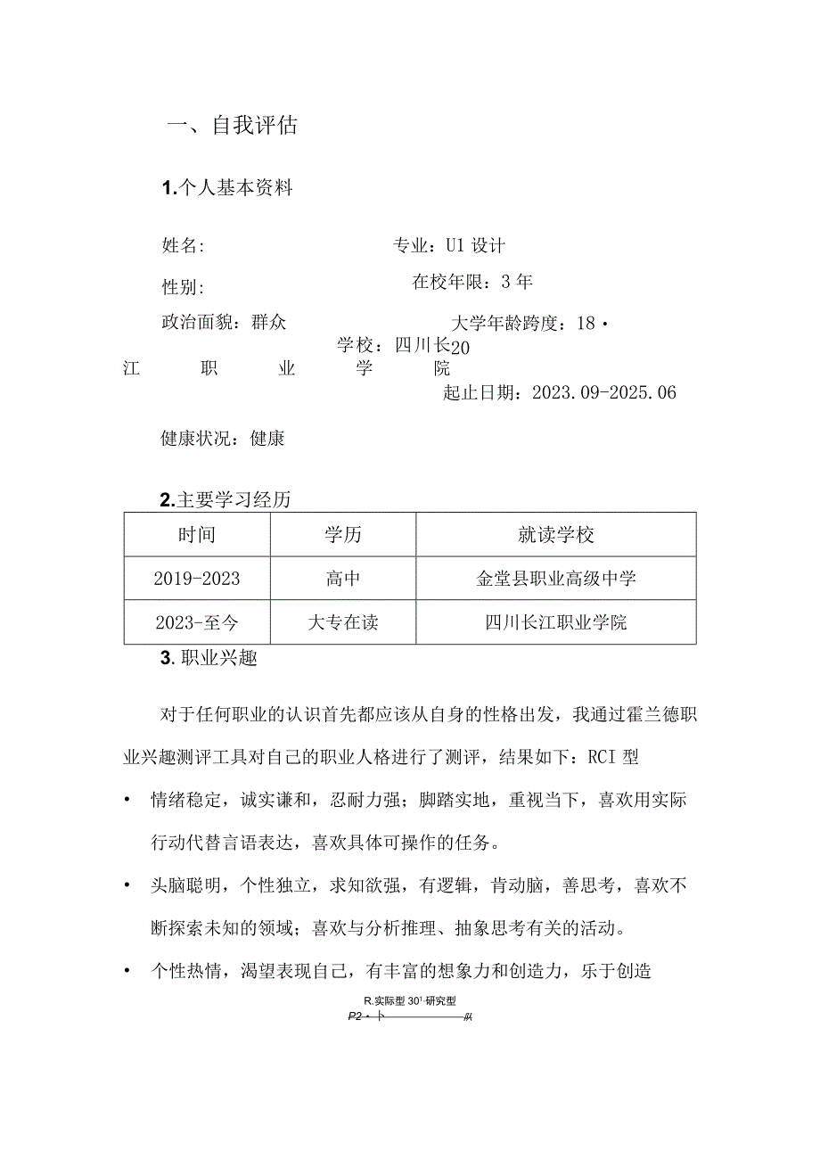 ui设计专业职业生涯规划书.docx_第2页