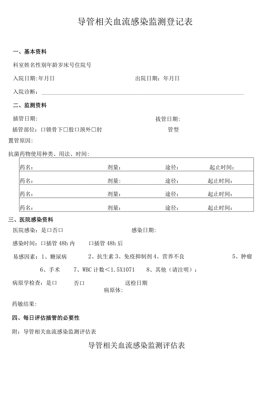 352-02-卫生院-导管相关血流感染监测登记表.docx_第1页