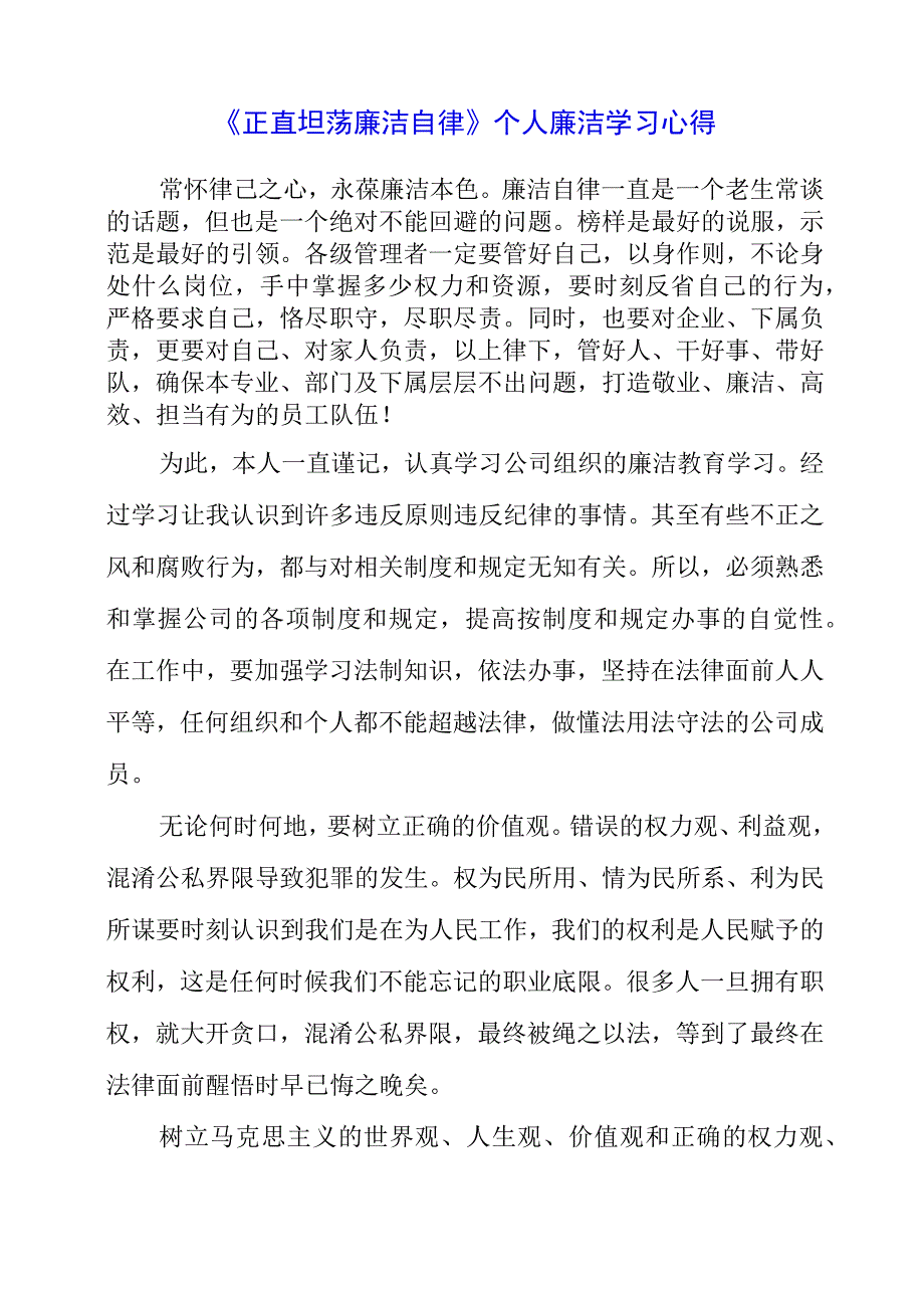 2023年《正直坦荡 廉洁自律》个人廉洁学习心得.docx_第1页