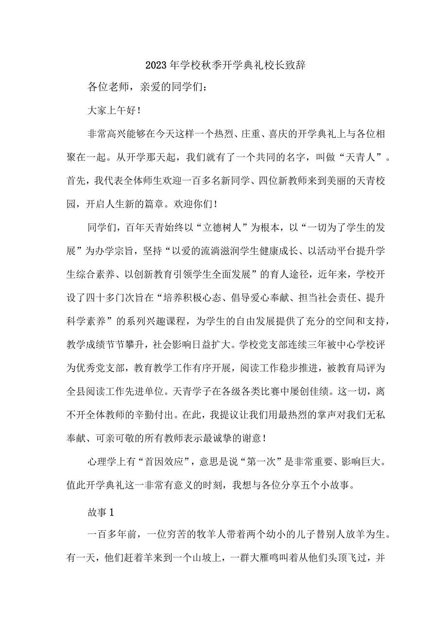 2023年中小学秋季开学典礼校长致辞 （合计3份）.docx_第1页